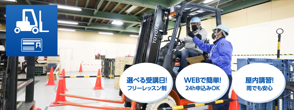 大阪フォークリフト講習　普通自動車免許：ありの方