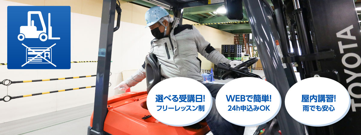大阪フォークリフト講習　普通自動車免許：ありの方