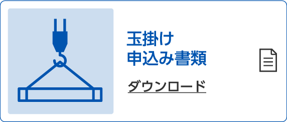 玉掛け資格申込書類