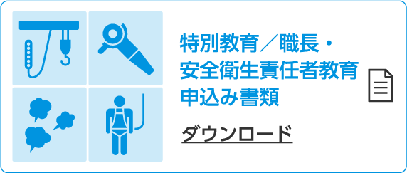特別教育／職長・安全衛生責任者教育申込み書類